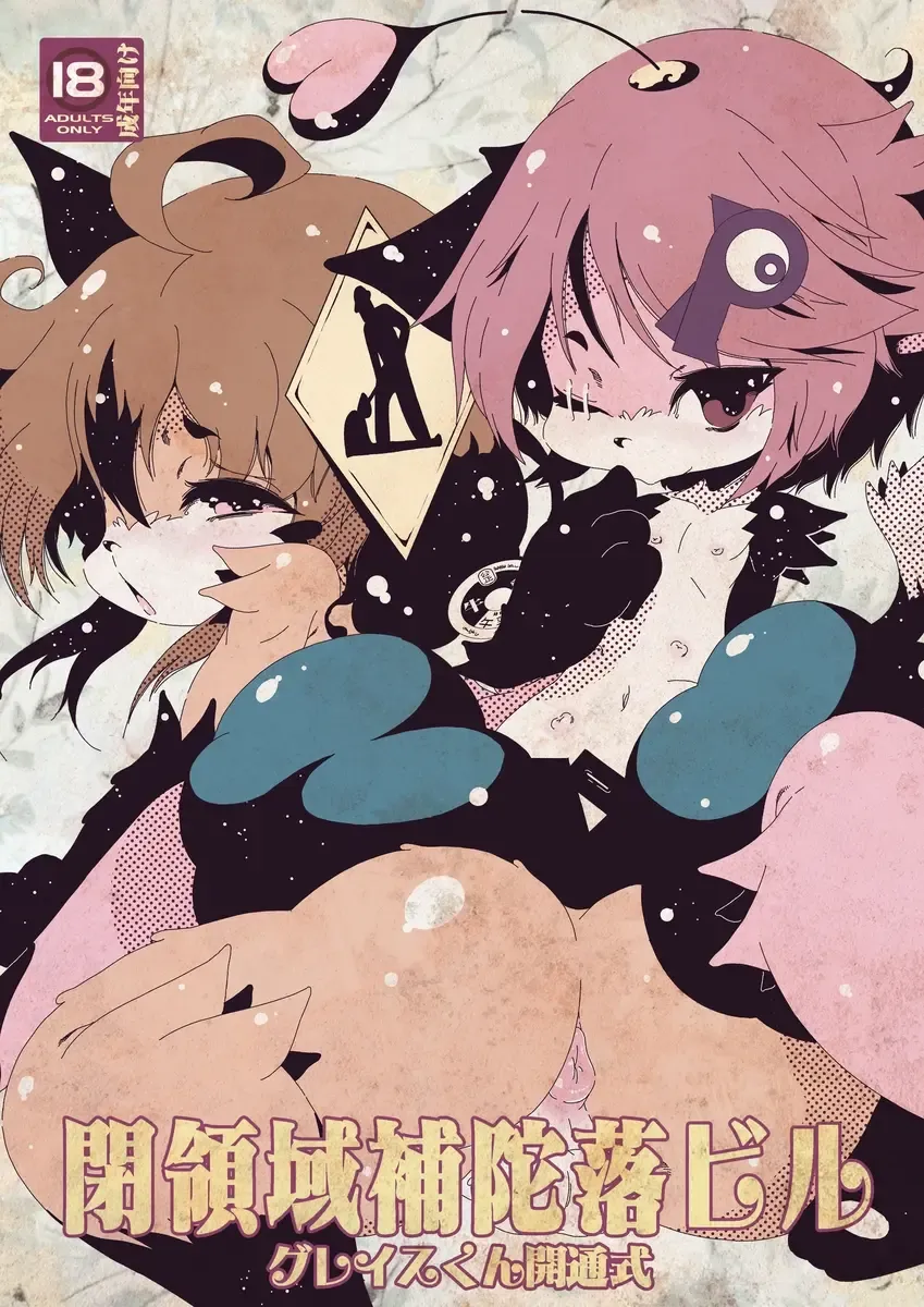 [Macop] Heiryouiki Fudaraku Buil Grace-kun Kaitsuushiki Fhentai - Page 1