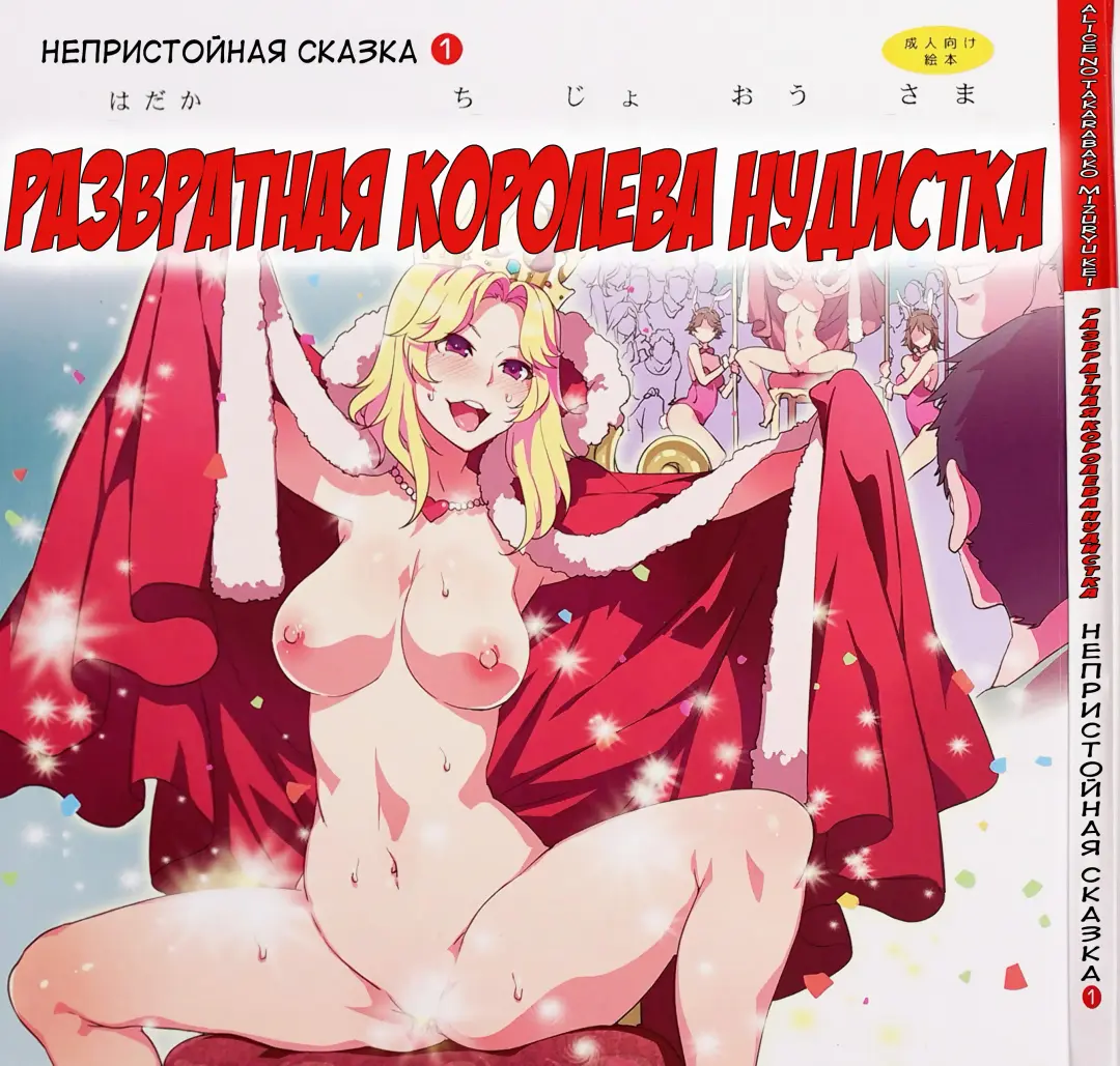 [Mizuryu Kei] Yoiko no Sukebe Douwa Series 1 Hadaka no Chijoou-sama Fhentai - Page 1