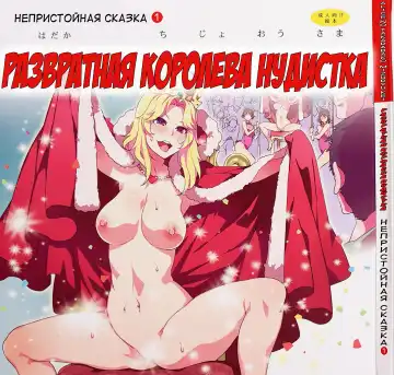 Read [Mizuryu Kei] Yoiko no Sukebe Douwa Series 1 Hadaka no Chijoou-sama - Fhentai