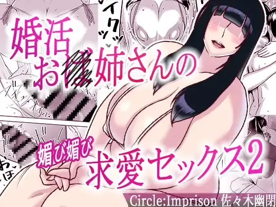 [Sasaki Yuuhei] Konkatsu Onee-san no Kobi Kobi Kyuuai Sex 2 Fhentai - Page 1