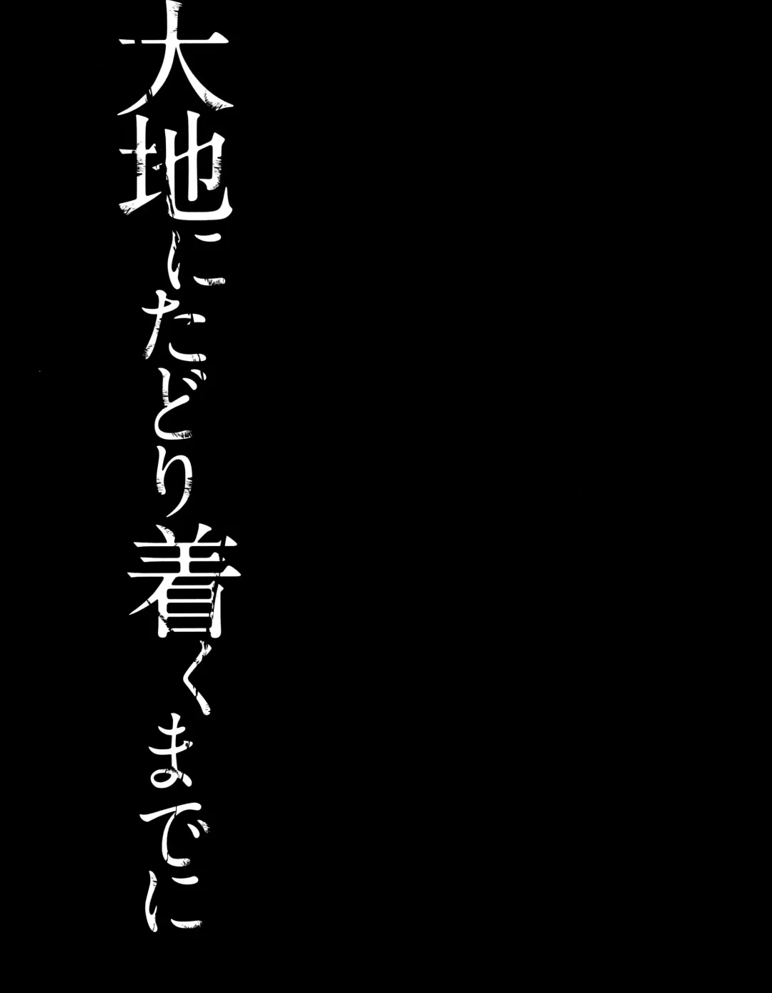 [Hanauna] Daichi ni Tadoritsuku made ni | Перед тем, как я попала на Землю Fhentai - Page 140