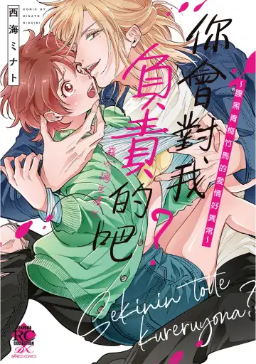 Read [Nishimi Minato] 你會對我負責的吧？~腹黑青梅竹馬的愛情好異常~ - Fhentai