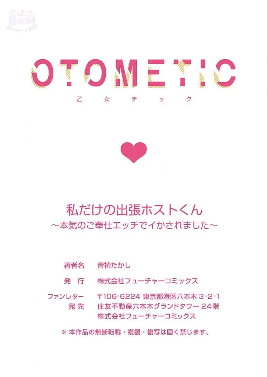 [Aosada Takashi] Watashi dake no Shucchou Host-kun ~Honki no Gohoushi Ecchi de Ikasaremashita~ | 只爲我出臺的牛郎君 Fhentai - Page 53