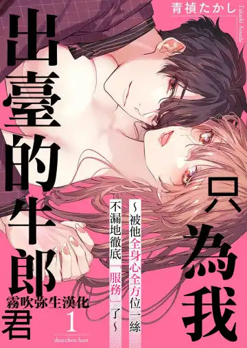 Read [Aosada Takashi] Watashi dake no Shucchou Host-kun ~Honki no Gohoushi Ecchi de Ikasaremashita~ | 只爲我出臺的牛郎君 - Fhentai
