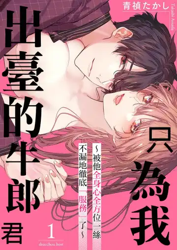 [Aosada Takashi] Watashi dake no Shucchou Host-kun ~Honki no Gohoushi Ecchi de Ikasaremashita~ | 只爲我出臺的牛郎君 Fhentai - Page 27