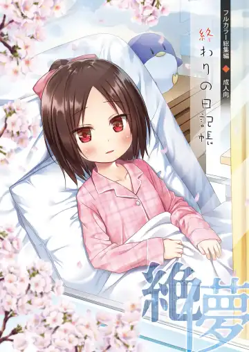 Read [Yukino Minato] Owari no Nikkichou Full Color Tokutenyou (decensored) - Fhentai