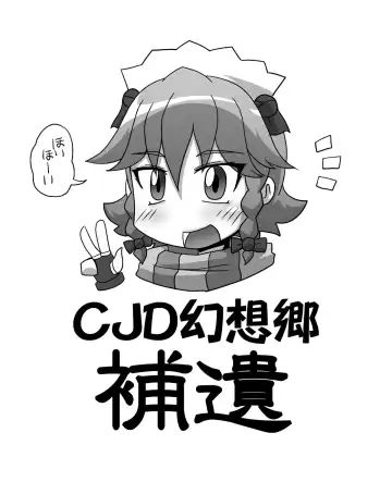 CJD Gensoukyou Fhentai - Page 83