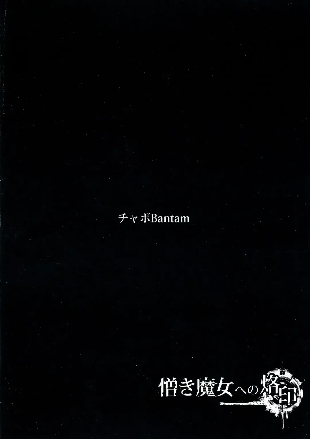 [Torao] Nikuki Majo e no Rakuin Fhentai - Page 2