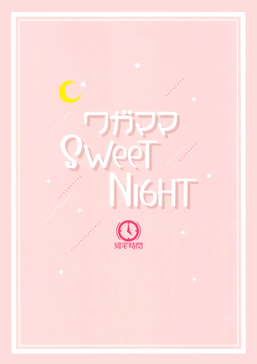 [Kitaku] Wagamama SweetNight | Selfish Sweet Night Fhentai - Page 26