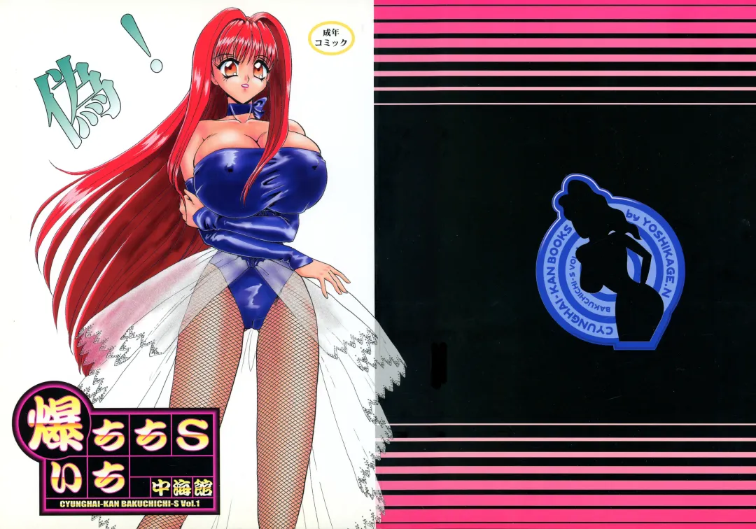 [Nakami Yoshikage] Bakuchichi S Ichi Fhentai - Page 1
