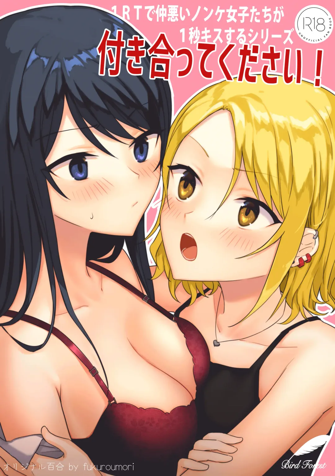 [Fukuroumori] 1RT de Nakawarui Nonke Joshi-tachi ga 1-byou Kiss suru Series - Tsukiatte Kudasai! Fhentai - Page 1
