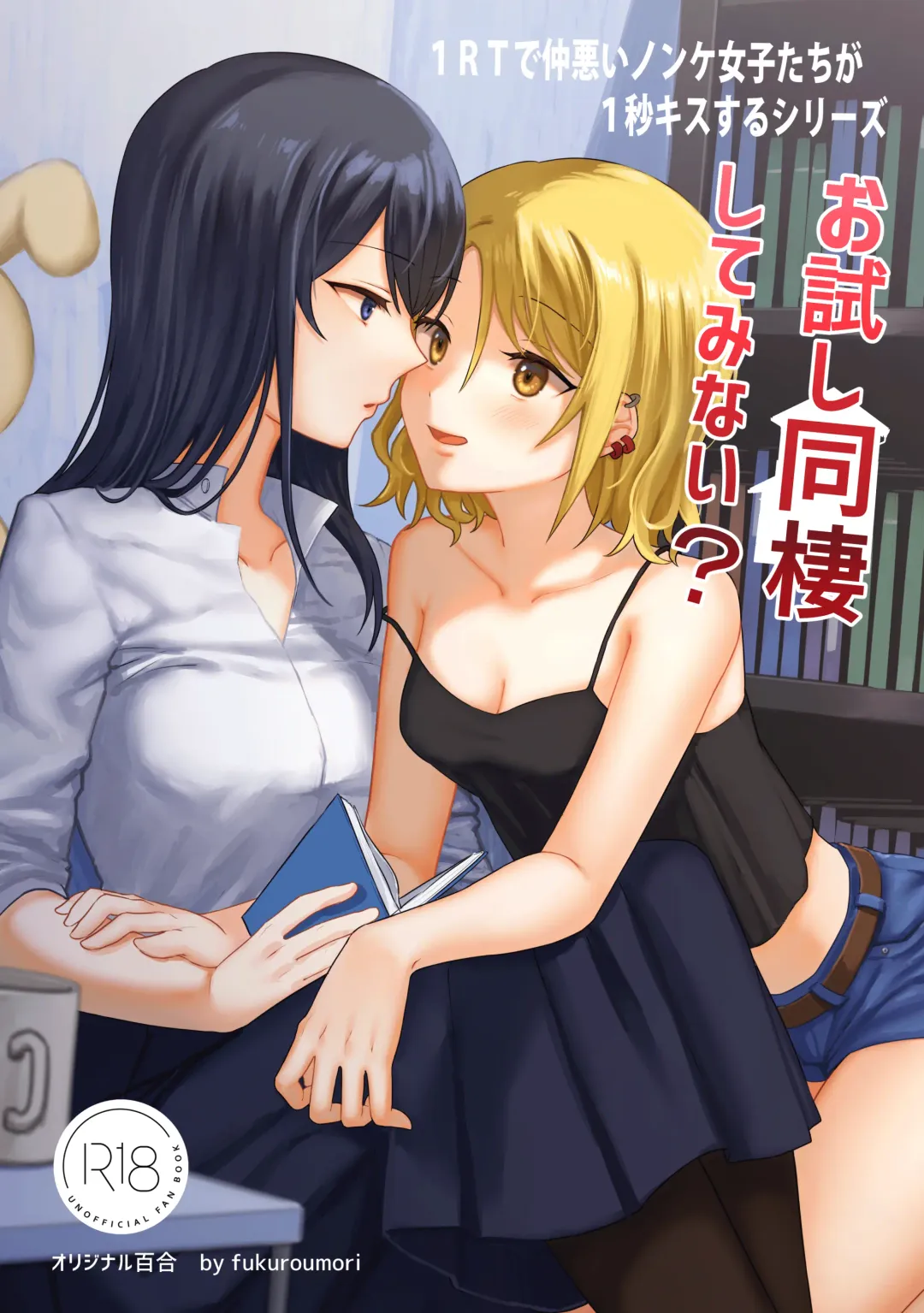 [Fukuroumori] 1RT de Nakawarui Nonke Joshi-tachi ga 1-byou Kiss suru Series - Otameshi Dousei shiteminai? Fhentai - Page 1