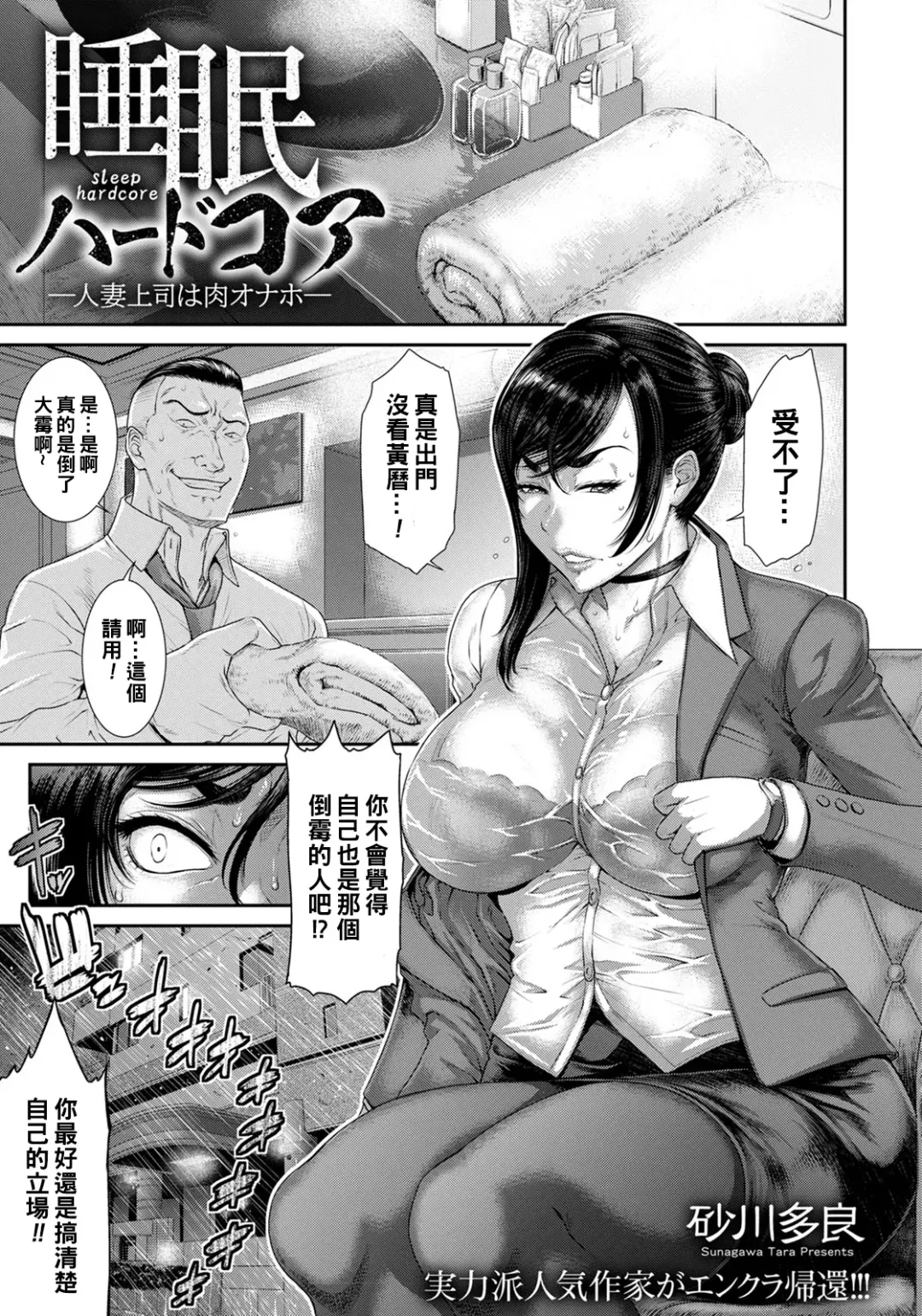 [Sunagawa Tara] Sleep Hardcore -Hitozuma Joushi wa Niku Onaho- Fhentai - Page 1