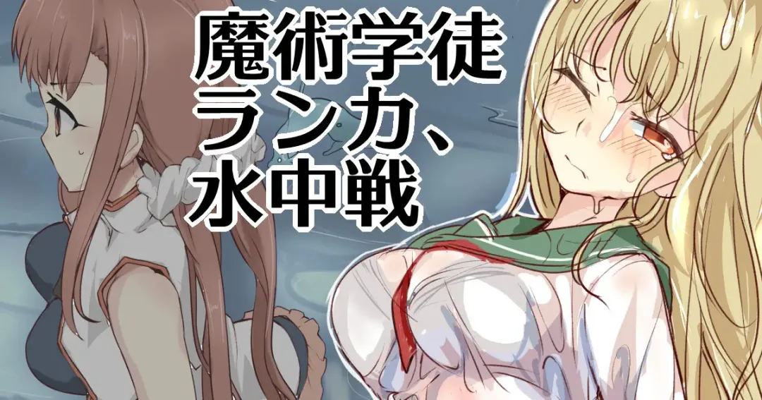 [Mos] Majutsu Gakuto Ranka, Suichuusen Fhentai - Page 1