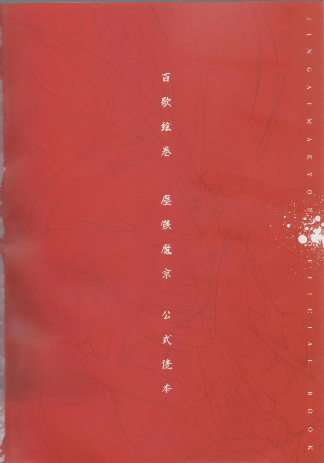 [Ni Theta] 百歌絵巻　塵骸魔京公式読本 Fhentai - Page 2