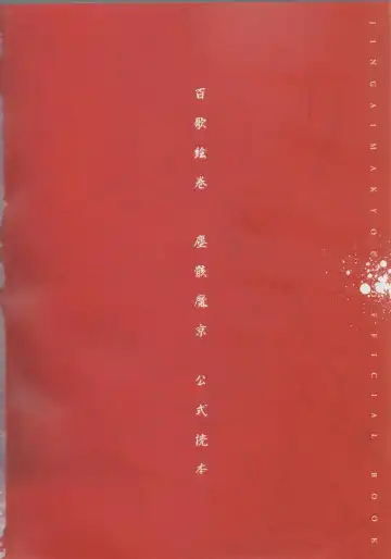 [Ni Theta] 百歌絵巻　塵骸魔京公式読本 Fhentai - Page 2