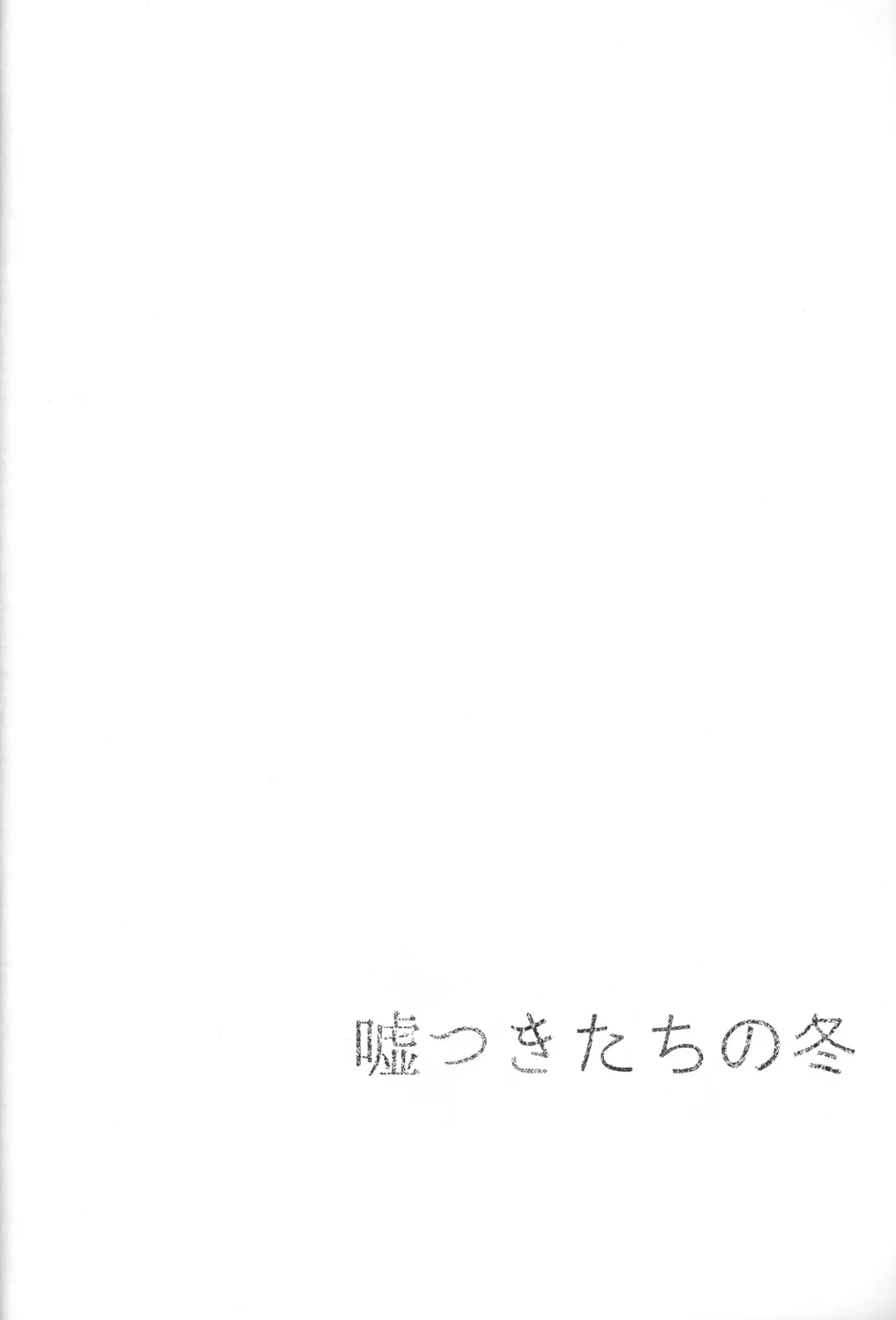 [Minaga Tsukune] Usotsuki-tachi no Fuyu Fhentai - Page 3