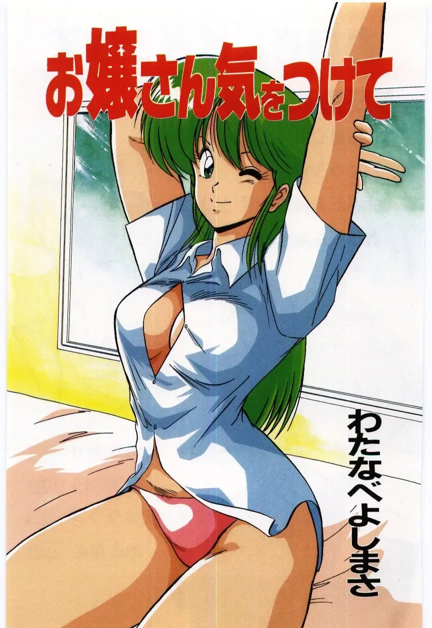 [Watanabe Yoshimasa] Ojousan Ki wo Tsukete Fhentai - Page 4