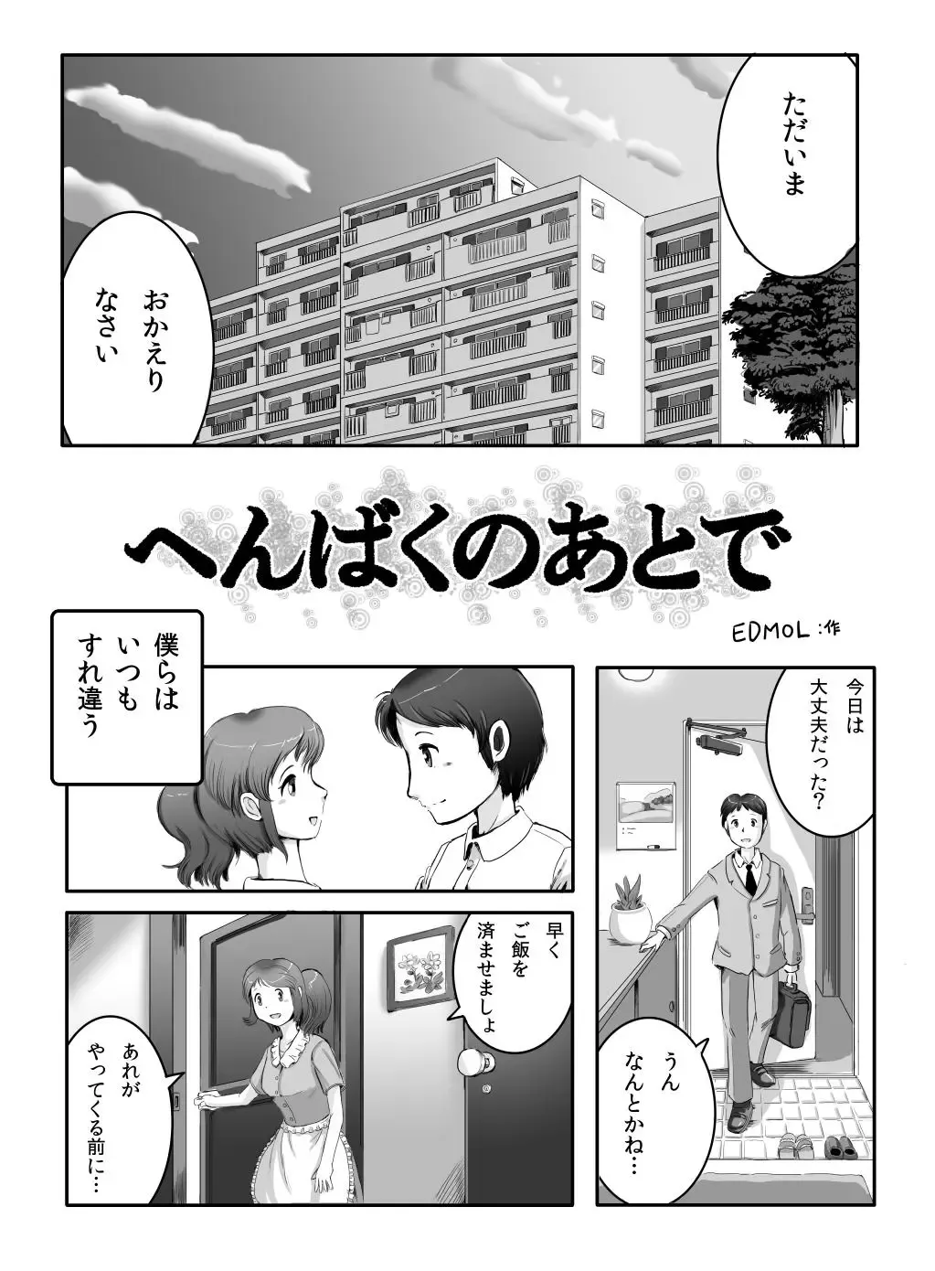 [Edmol] へんばくのあとで Fhentai - Page 1