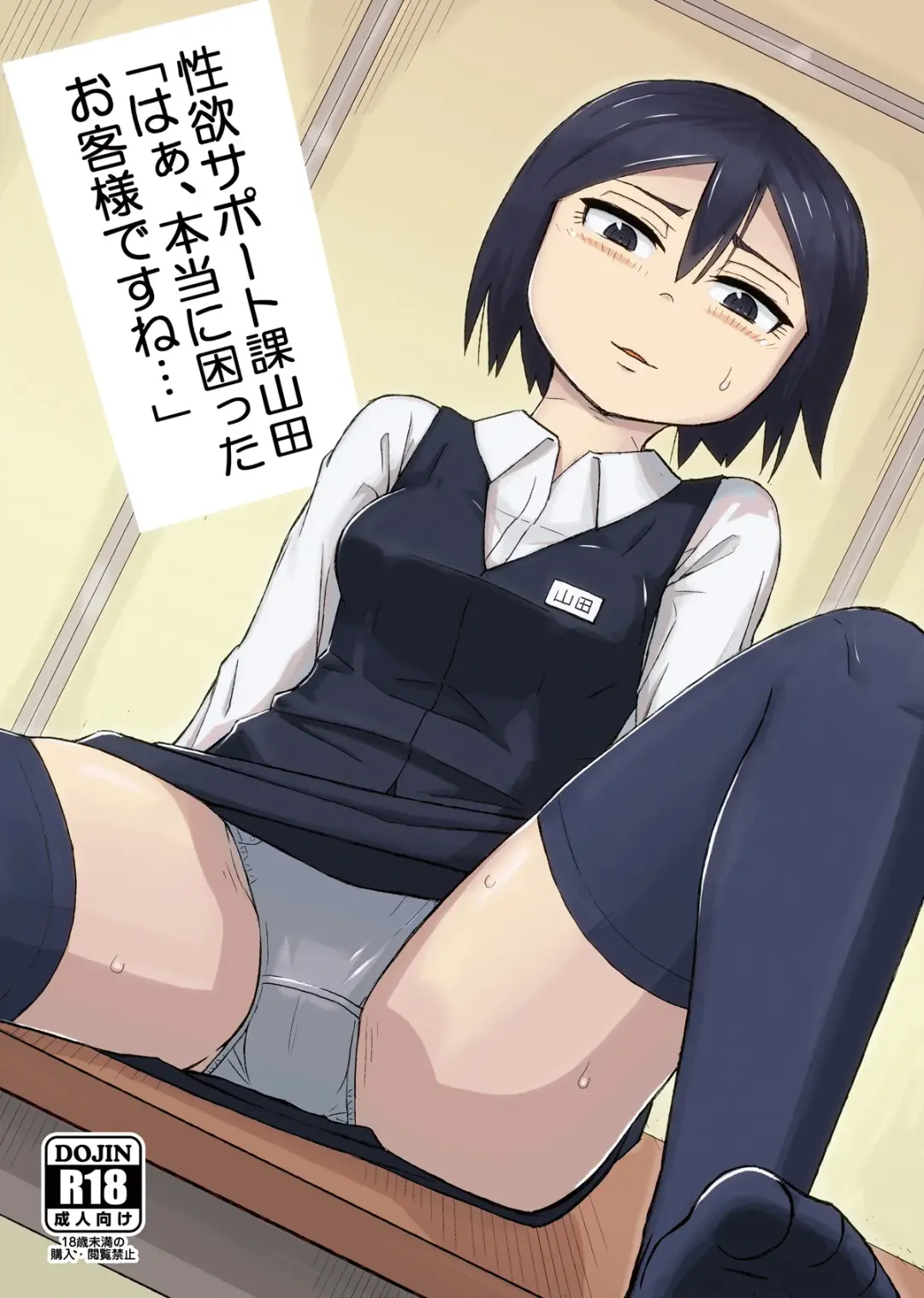 [Otonashi Katame] Seiyoku Support-ka Yamada "Haa, Hontou ni Komatta Okyaku-sama desu ne..." Fhentai - Page 1