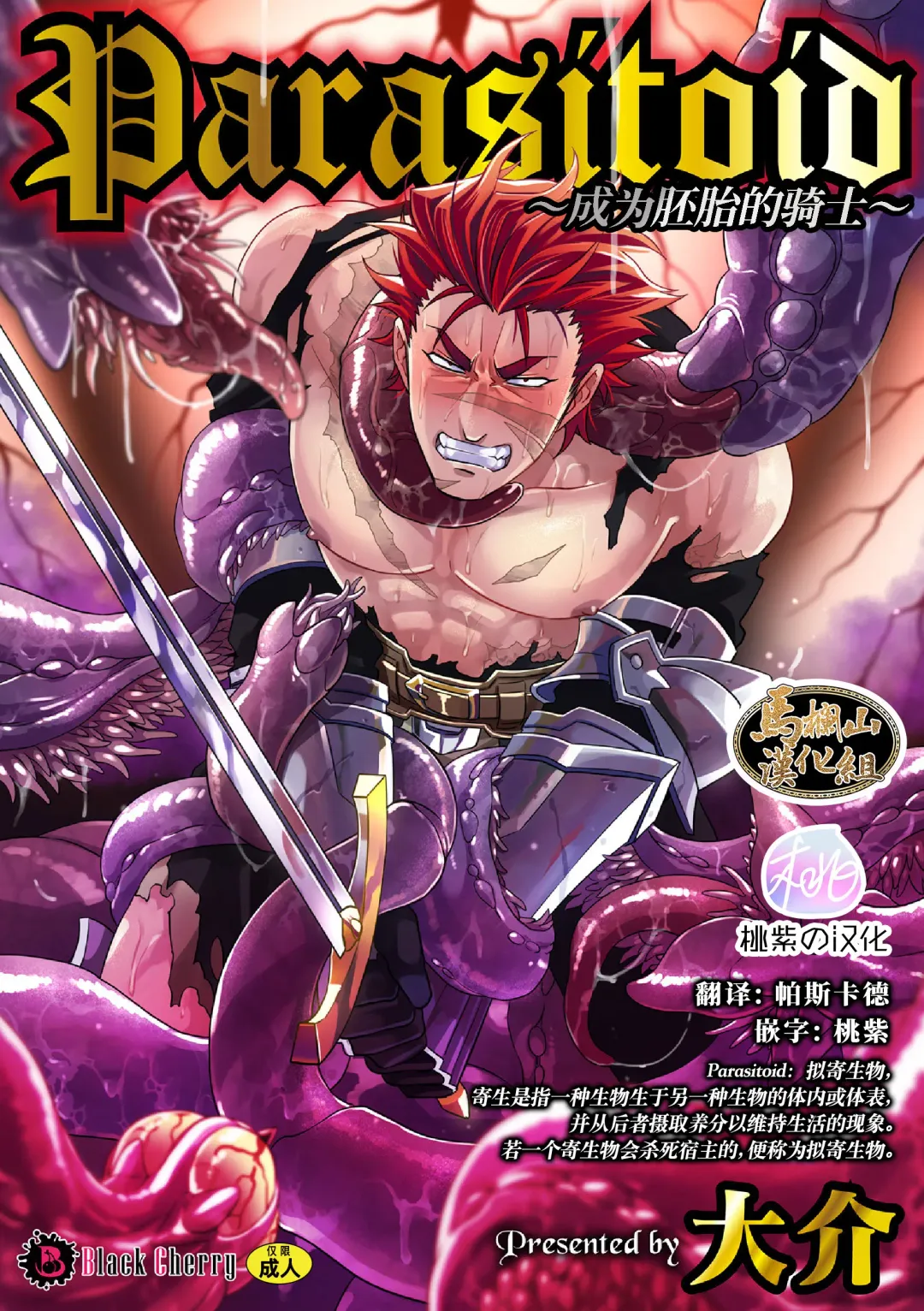 [Daisuke] Parasitoid ~Haitai no Kishi~ | Parasitoid ~成为胚胎的骑士~ Fhentai - Page 1