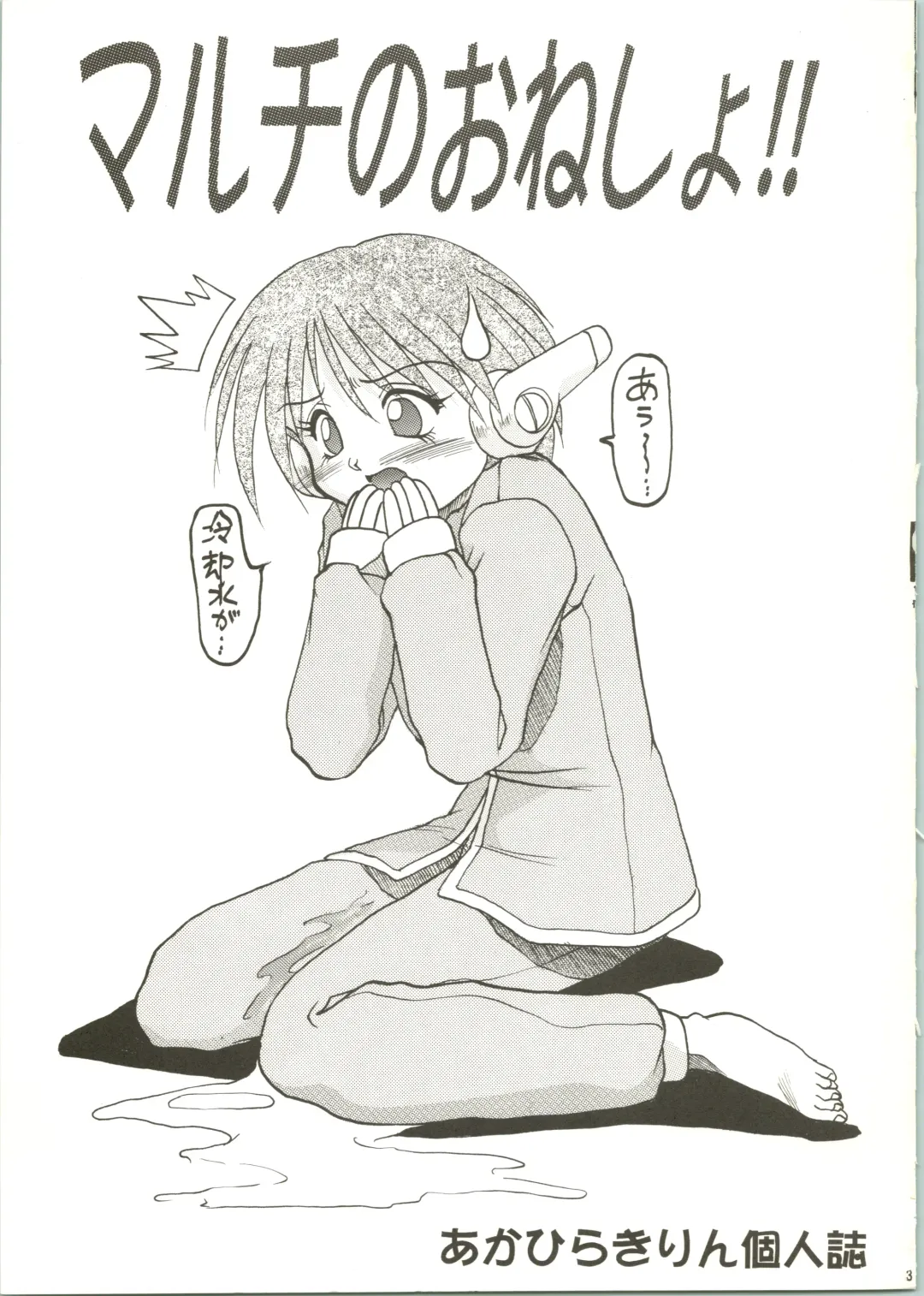 [Akahira Kirin] Multi no Onesho! Fhentai - Page 3