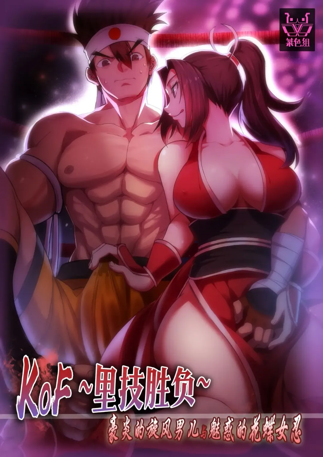 KOF ~Urawaza Shoubu~ Gouen no Senpuu Otoko to Miwakuteki na Kachou Nyonin Fhentai - Page 1