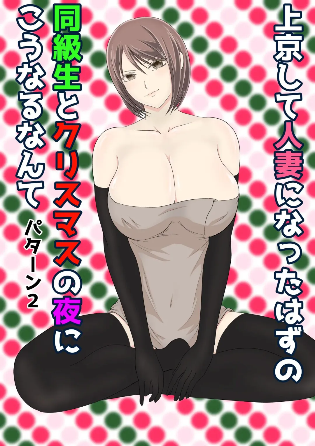 Joukyou shite Hitozuma ni Natta hazu no Doukyuusei to Christmas no Yoru ni Kou Naru nante Fhentai - Page 22