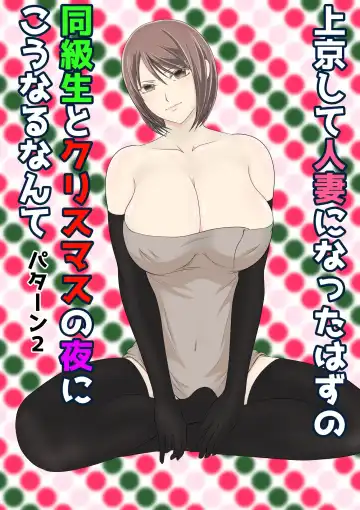 Joukyou shite Hitozuma ni Natta hazu no Doukyuusei to Christmas no Yoru ni Kou Naru nante Fhentai - Page 22