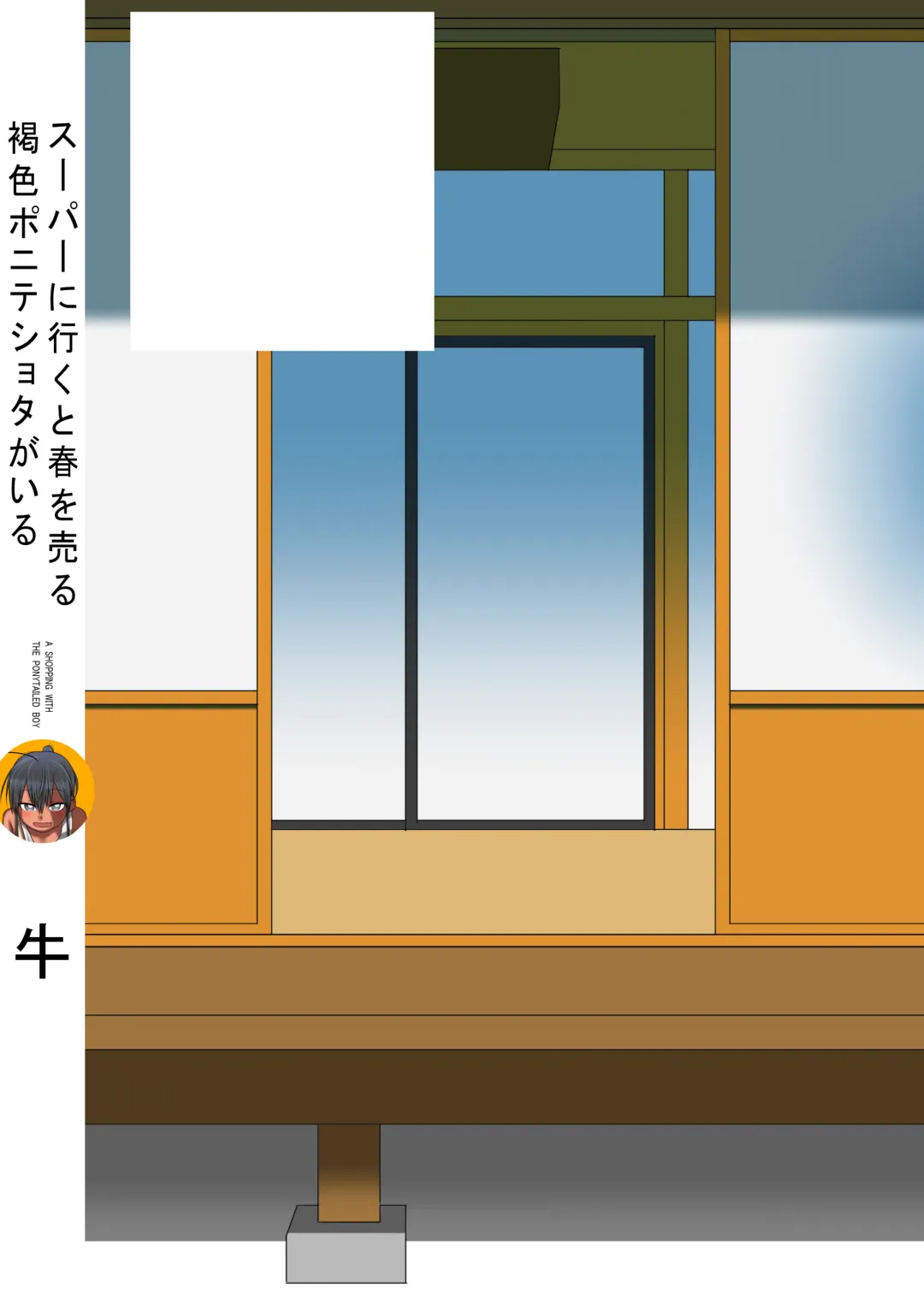 [Ushi] Super ni Iku to Haru o Uru Kasshoku Pony-Shota ga Iru | A Shopping With the Ponytailed Boy Fhentai - Page 25