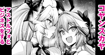 Read [Ankoman] Koyanskaya, Astolfo to Business o Suru - Fhentai