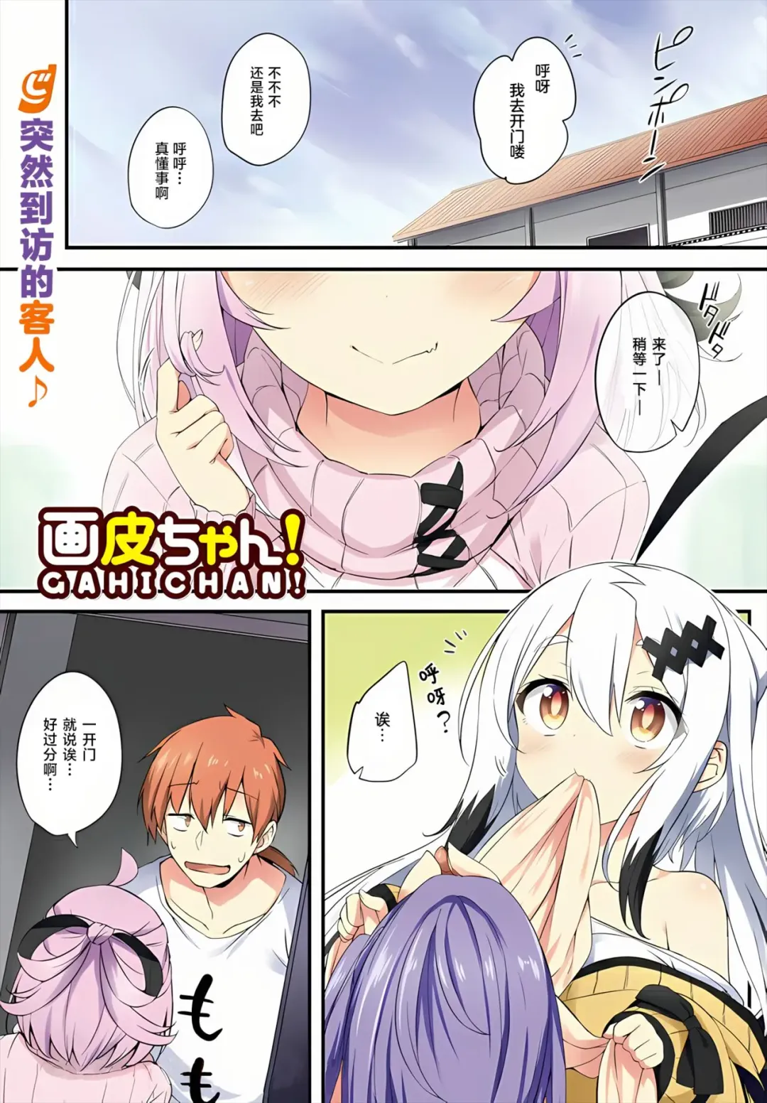 [Tirotata] Gahi-chan Ch.10【忆之风汉化组】 Fhentai - Page 1