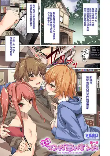Read [Yasu] Eromangaka no Susume Ch. 1 | 劝君做个黄漫家 第一话 - Fhentai
