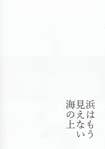 [Yuu] Hama wa mou Mienai Umi no ue Fhentai - Page 3