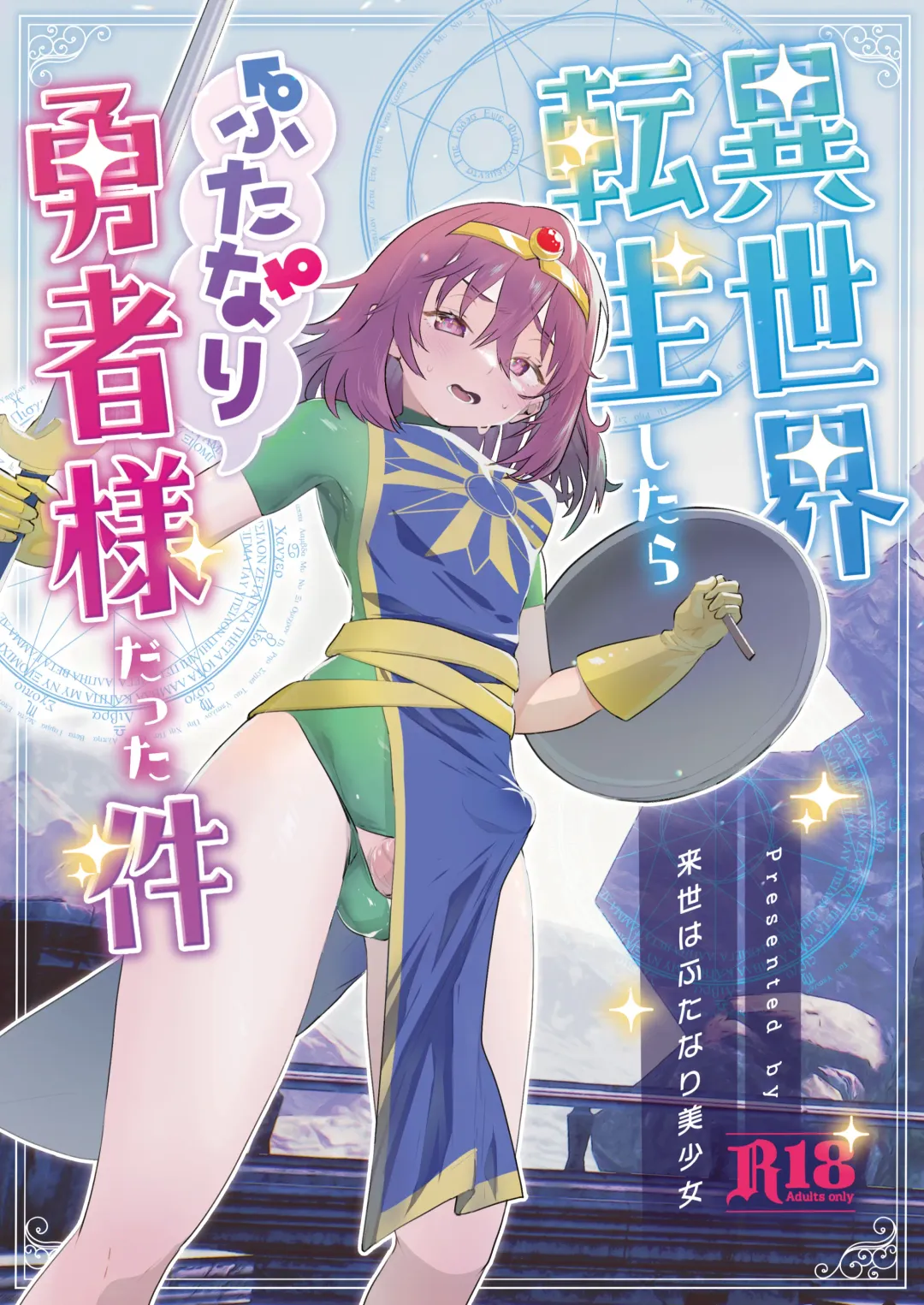 [Orion] Isekai Tensei Shitara Futanari Yuusha-sama datta Ken Fhentai - Page 1