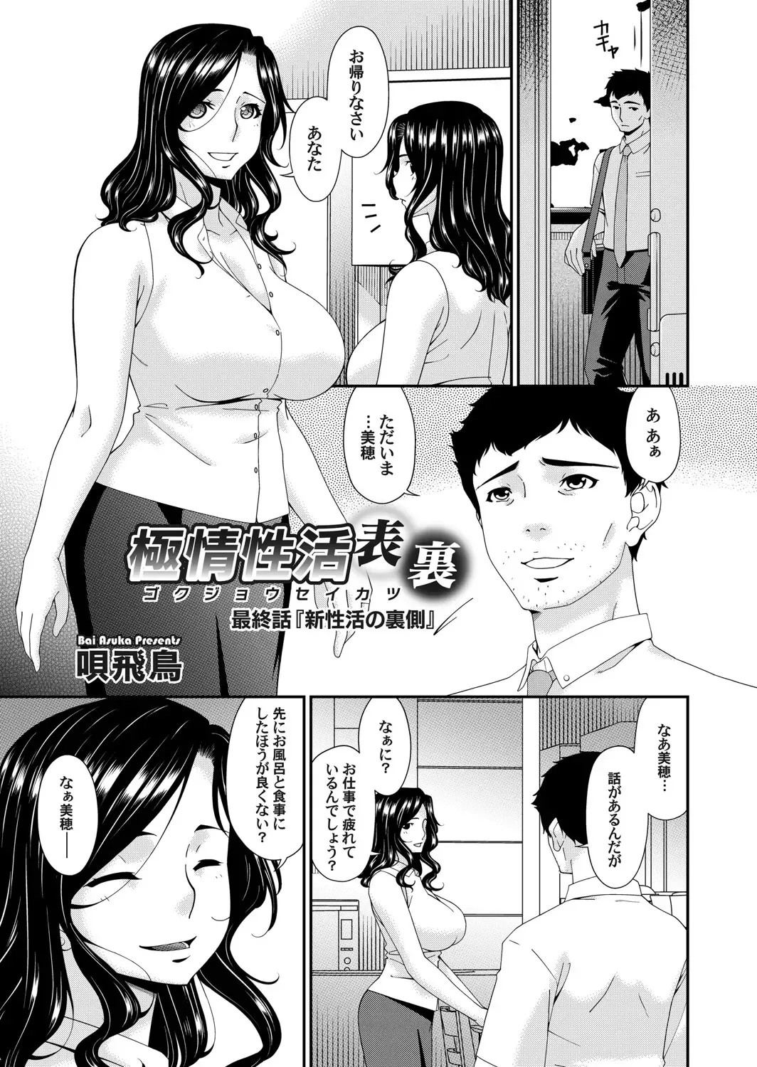 [Bai Asuka] 極情性活 表裏 Goku Jōsei Katsu Hyōri - Gokujou Fhentai - Page 181