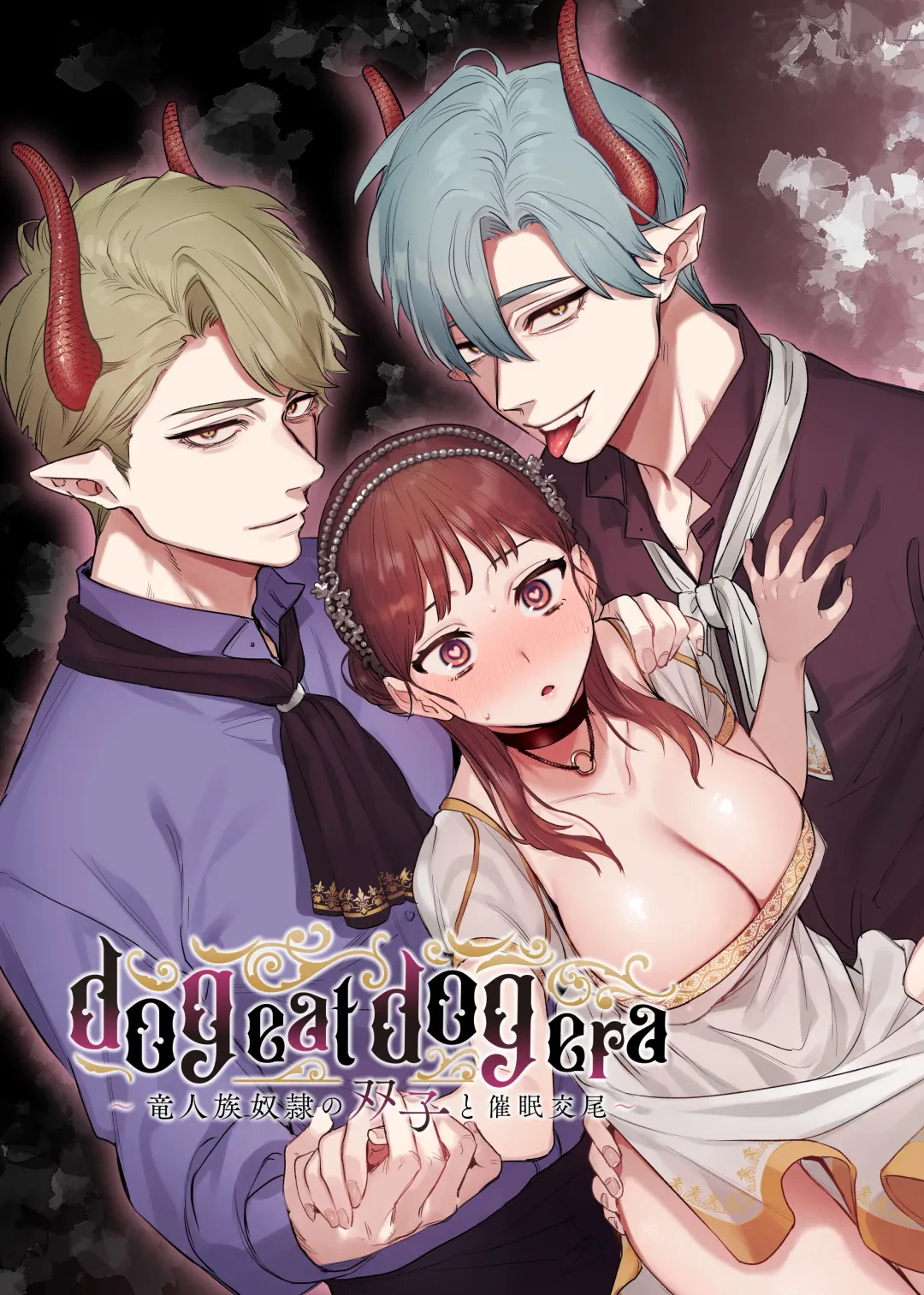 [Oniben Katze] dog eat dog era ~Ryuujinzoku Dorei no Futago to Saimin Koubi~ | dog eat dog era ~龙人族奴隶双子与催眠交尾~ Fhentai - Page 1