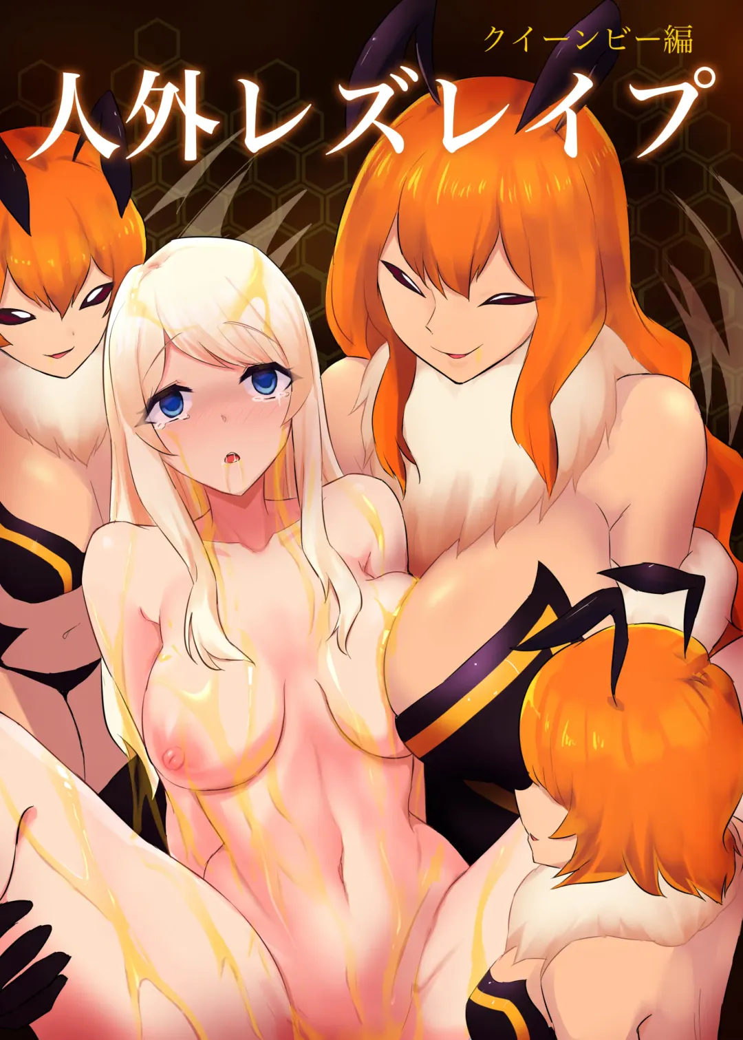 [Stealth Moko] Jingai Lez Rape - Queen Bee Hen Fhentai - Page 1