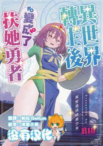 Read [Orion] Isekai Tensei Shitara Futanari Yuusha-sama datta Ken | 異世界轉生後變成了扶她勇者 - Fhentai