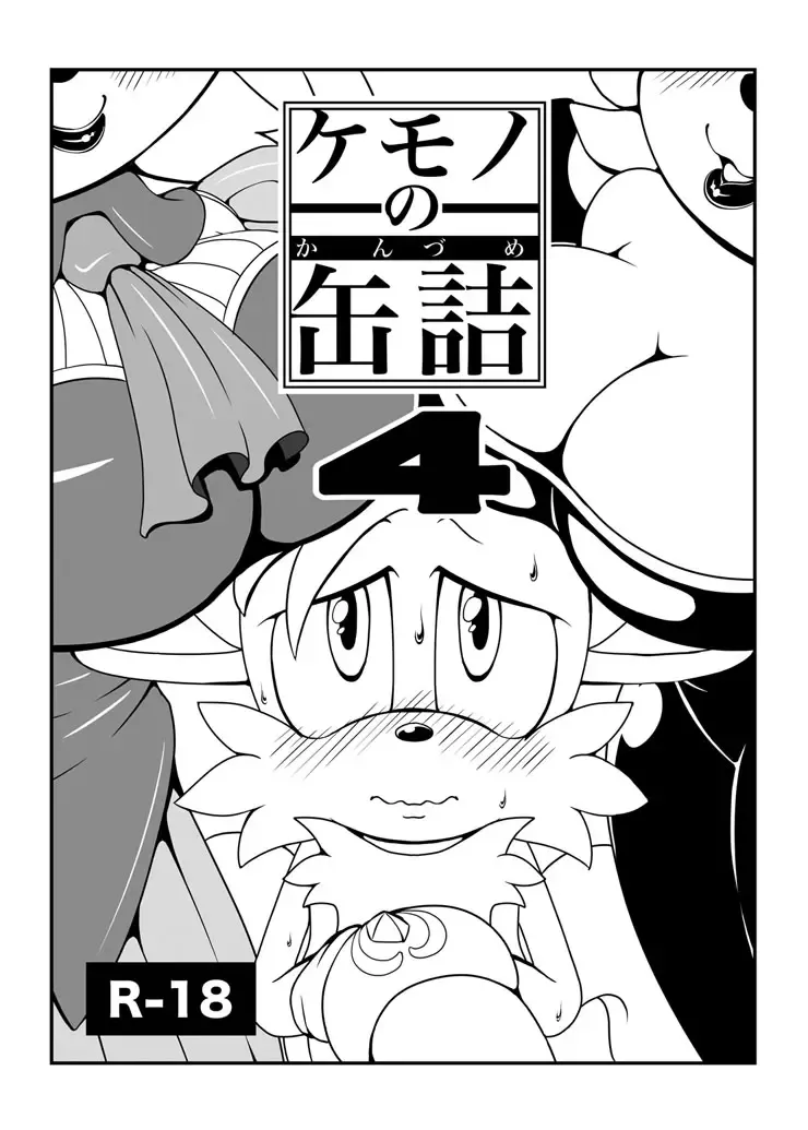 [Michiyoshi] Kemono no Kanzume 4 Fhentai - Page 1