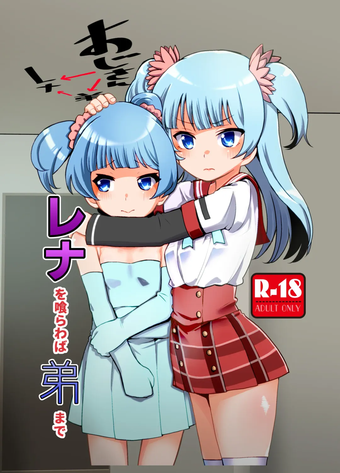 [Yumemori] Rena wo Kurawaba Otouto made Fhentai - Page 1