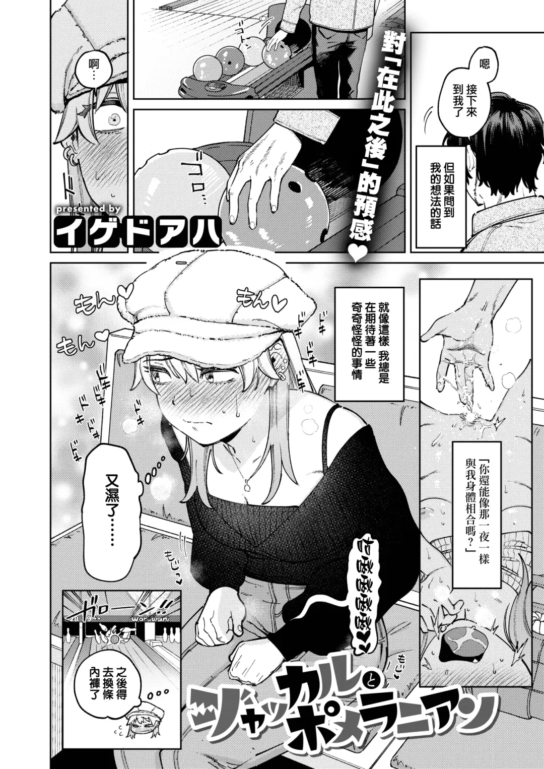 [Igedoaha] Jackals to Pomeranian | 豺狼男與博美犬女 Fhentai - Page 2