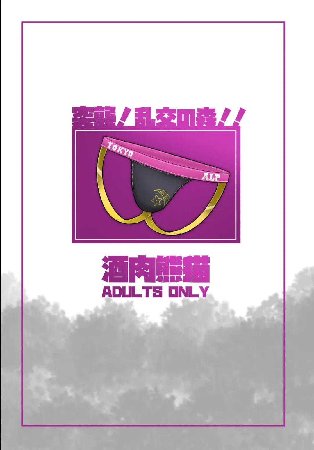 [96panda] Go The Intercourse Forest Fhentai - Page 18