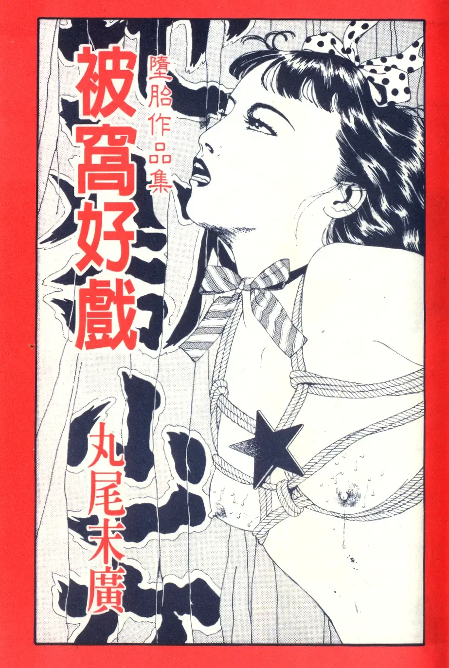 [Maruo Suehiro] Kinran Donsu | 殘酷大全 Fhentai - Page 2