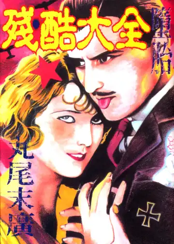 Read [Maruo Suehiro] Kinran Donsu | 殘酷大全 - Fhentai