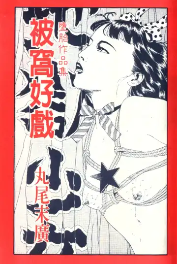 [Maruo Suehiro] Kinran Donsu | 殘酷大全 Fhentai - Page 2