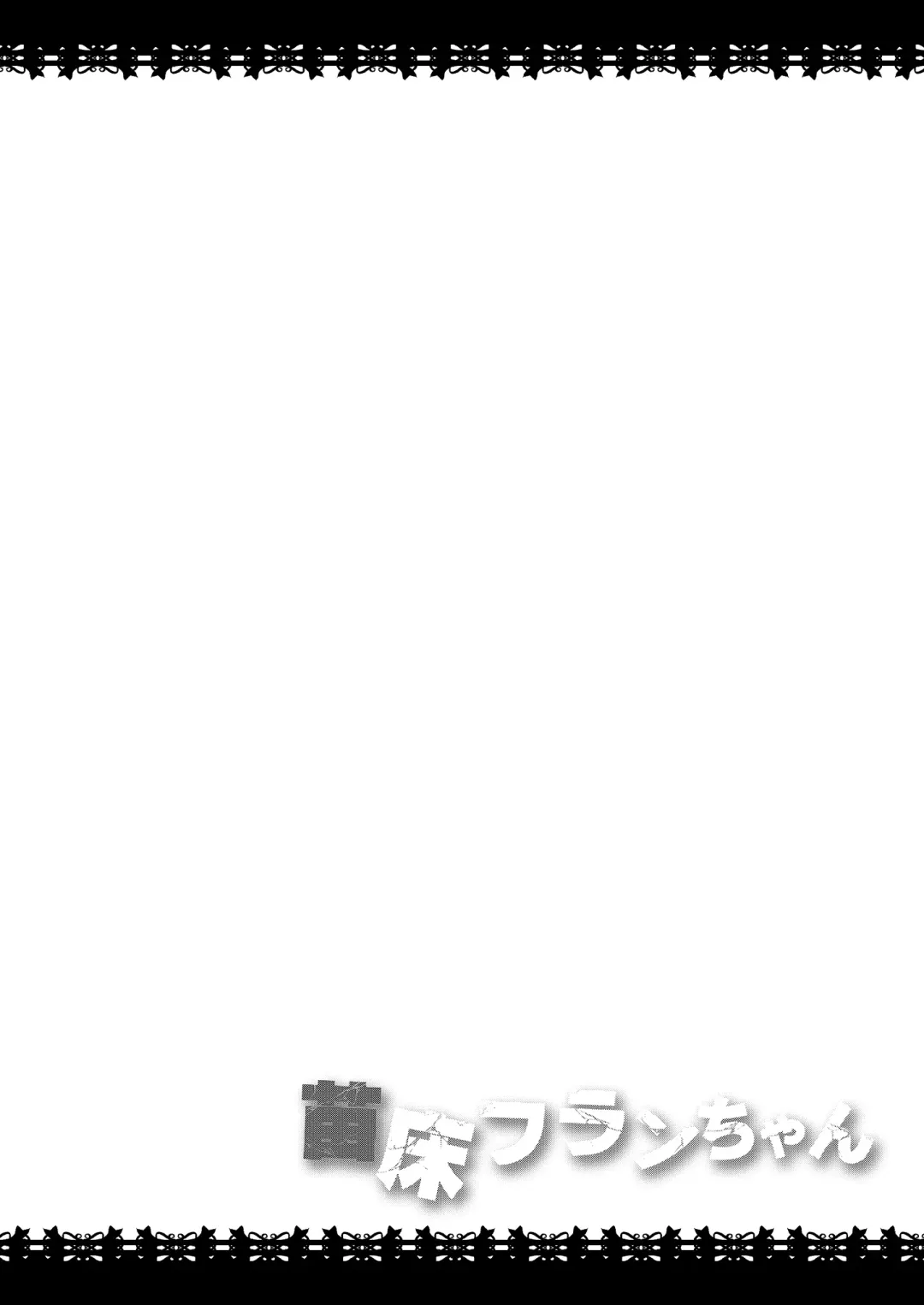 [Koizumi Hitsuji] Naedoko Flan-chan Fhentai - Page 3