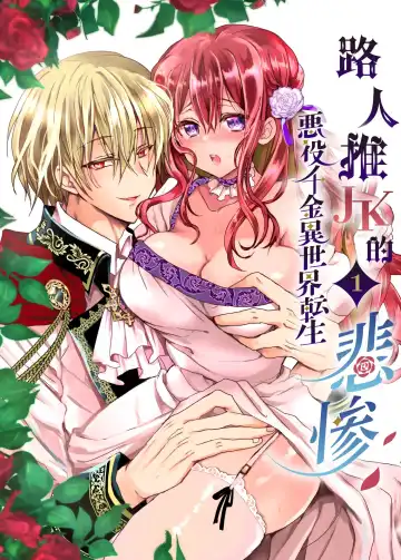 Read [Mohuo] Mob Oshi JK no Akuyaku Reijou Isekai Tensei ~Hisan~ | 路人推jk的惡役千金異世界轉生 ~悲慘~ - Fhentai