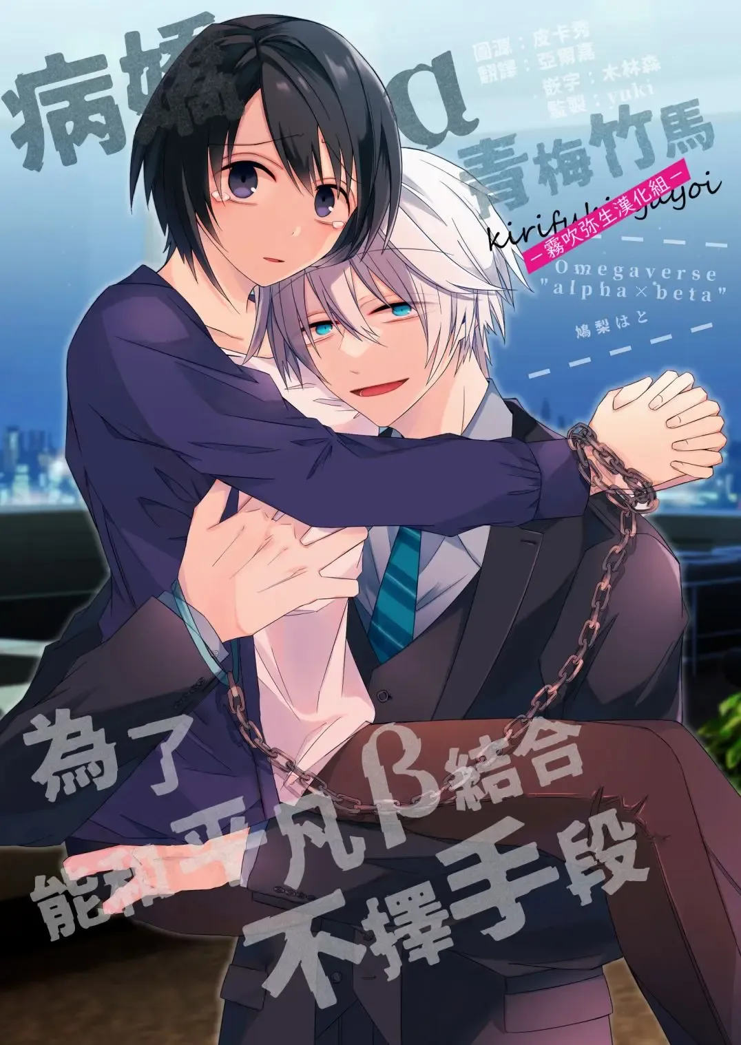 [Hatori Hato] 病嬌α青梅竹馬爲了能和平凡β結合不擇手段 Fhentai - Page 1