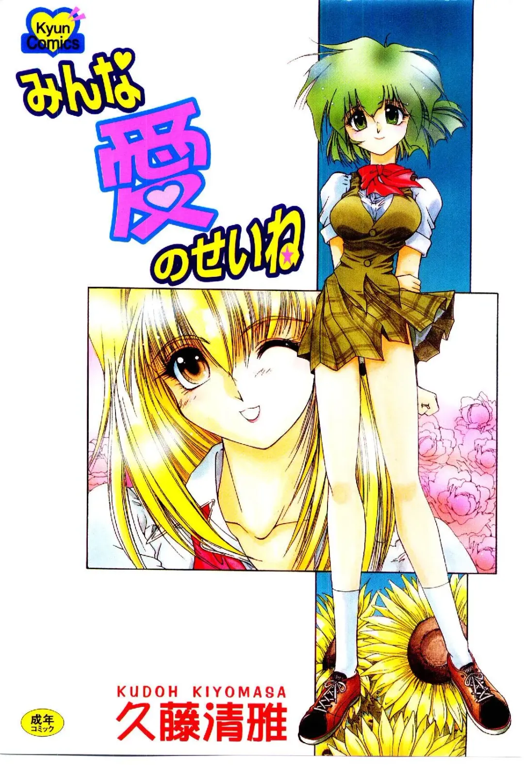 [Kudou Kiyoki] Minna Ai no Sei Ne Fhentai - Page 1